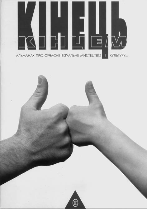 Кінець кінцем